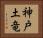 神戸土竜 Horizontal Portrait