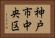神戸市中央区 Horizontal Portrait
