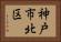 神戸市北区 Horizontal Portrait