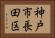 神戸市長田区 Horizontal Portrait