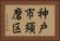神戸市須磨区 Horizontal Portrait