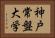 神戸常盤大学 Horizontal Portrait