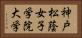 神戸松蔭女子学院大学 Horizontal Portrait