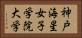 神戸海星女子学院大学 Horizontal Portrait