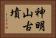 神明山古墳 Horizontal Portrait