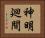 神明廻間 Horizontal Portrait