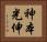 神本光伸 Horizontal Portrait