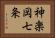 神楽岡七条 Horizontal Portrait