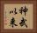 神武以来 Horizontal Portrait