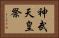 神武天皇祭 Horizontal Portrait