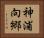 神浦向郷 Horizontal Portrait