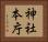 神社本庁 Horizontal Portrait