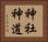 神社神道 Horizontal Portrait