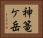 神篭ケ岳 Horizontal Portrait