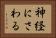 神経にさわる Horizontal Portrait