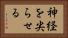 神経を尖らせる Horizontal Portrait