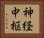 神経中枢 Horizontal Portrait