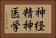 神経精神医学 Horizontal Portrait