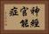 神經官能症 Horizontal Portrait