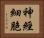 神經細胞 Horizontal Portrait