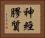 神經膠質 Horizontal Portrait