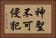 神聖不可侵犯 Horizontal Portrait
