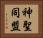 神聖同盟 Horizontal Portrait