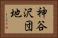 神谷沢団地 Horizontal Portrait