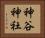 神谷神社 Horizontal Portrait
