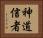 神道信者 Horizontal Portrait