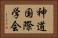 神道国際学会 Horizontal Portrait