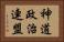 神道政治連盟 Horizontal Portrait