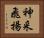 神采飛揚 Horizontal Portrait