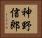 神野信郎 Horizontal Portrait