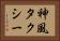神風タクシー Horizontal Portrait