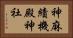 神麻績機殿神社 Horizontal Portrait