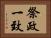 祭政一致 Horizontal Portrait