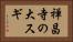 禅昌寺の大スギ Horizontal Portrait