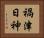 禍津日神 Horizontal Portrait