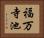 福万寺池 Horizontal Portrait