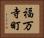 福万寺町 Horizontal Portrait