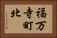 福万寺町北 Horizontal Portrait