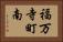 福万寺町南 Horizontal Portrait