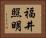福井照明 Horizontal Portrait