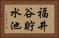 福井谷貯水池 Horizontal Portrait