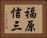 福原信三 Horizontal Portrait