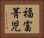 福富菁児 Horizontal Portrait