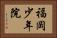 福岡少年院 Horizontal Portrait