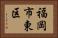 福岡市東区 Horizontal Portrait