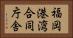 福岡港湾合同庁舎 Horizontal Portrait